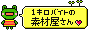 1�L���o�C�g�̑f�މ�����