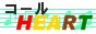 �R�[��HEART�o�i�[